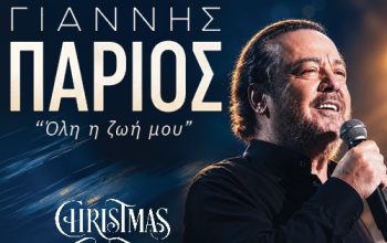 Αφίσα της παράστασης «Όλη η ζωή μου» του Γιάννη Πάριου στο Christmas Theater