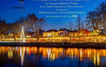 Χριστουγεννιάτικη ατμόσφαιρα στα Ιωάννινα
